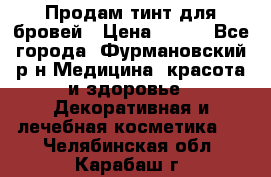 Продам тинт для бровей › Цена ­ 150 - Все города, Фурмановский р-н Медицина, красота и здоровье » Декоративная и лечебная косметика   . Челябинская обл.,Карабаш г.